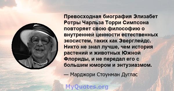 Превосходная биография Элизабет Ротры Чарльза Торри Симпсона повторяет свою философию о внутренней ценности естественных экосистем, таких как Эверглейдс. Никто не знал лучше, чем история растений и животных Южной