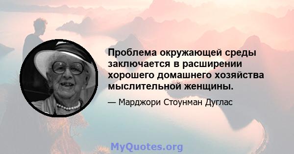 Проблема окружающей среды заключается в расширении хорошего домашнего хозяйства мыслительной женщины.