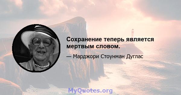 Сохранение теперь является мертвым словом.