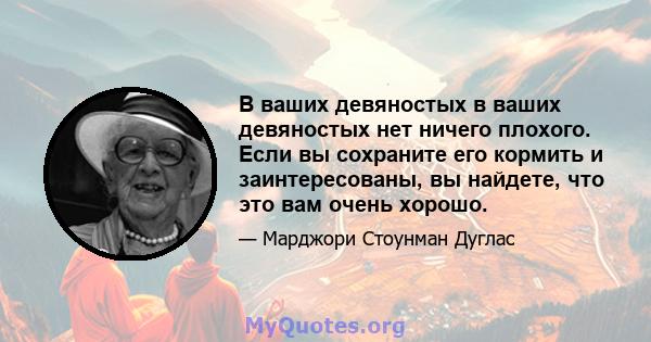 В ваших девяностых в ваших девяностых нет ничего плохого. Если вы сохраните его кормить и заинтересованы, вы найдете, что это вам очень хорошо.