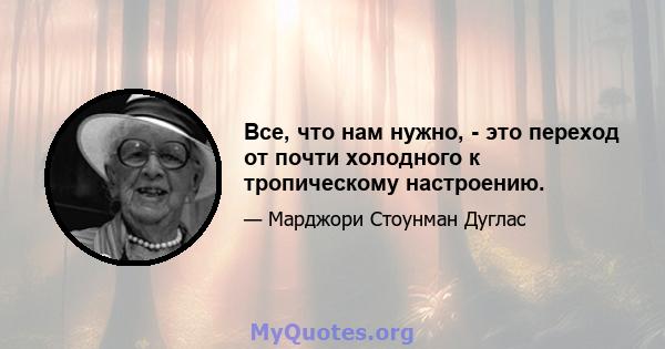 Все, что нам нужно, - это переход от почти холодного к тропическому настроению.