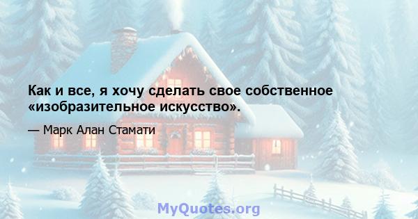 Как и все, я хочу сделать свое собственное «изобразительное искусство».