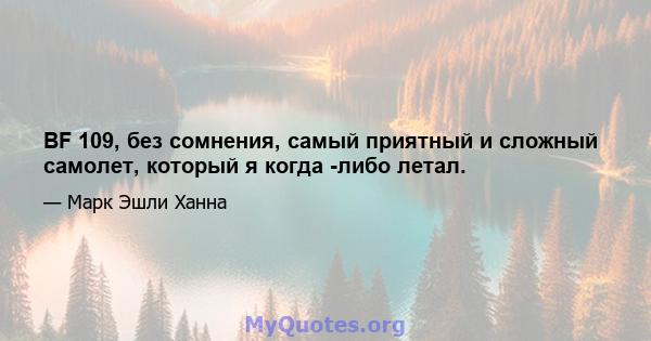 BF 109, без сомнения, самый приятный и сложный самолет, который я когда -либо летал.