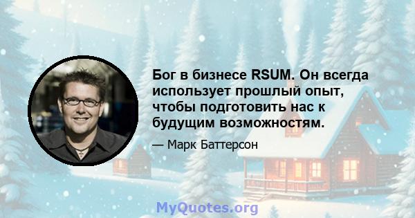 Бог в бизнесе RSUM. Он всегда использует прошлый опыт, чтобы подготовить нас к будущим возможностям.