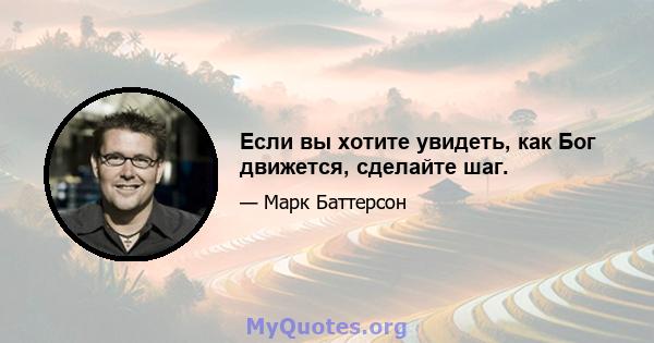 Если вы хотите увидеть, как Бог движется, сделайте шаг.