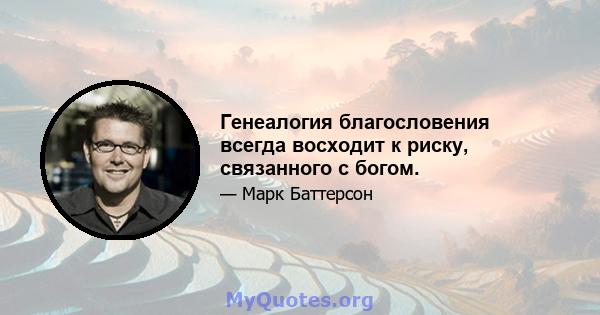 Генеалогия благословения всегда восходит к риску, связанного с богом.