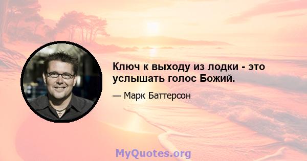 Ключ к выходу из лодки - это услышать голос Божий.