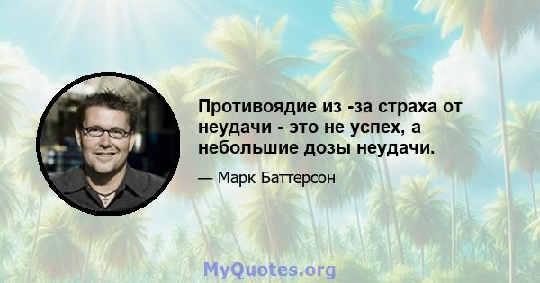 Противоядие из -за страха от неудачи - это не успех, а небольшие дозы неудачи.