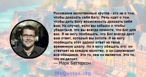 Рисование молитвенных кругов - это не о том, чтобы доказать себя Богу; Речь идет о том, чтобы дать Богу возможность доказать себя вам. На случай, если вы забыли и чтобы убедиться, что вы всегда помните, что Бог для вас. 