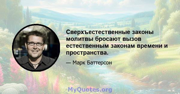 Сверхъестественные законы молитвы бросают вызов естественным законам времени и пространства.