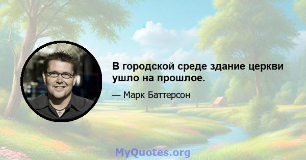 В городской среде здание церкви ушло на прошлое.