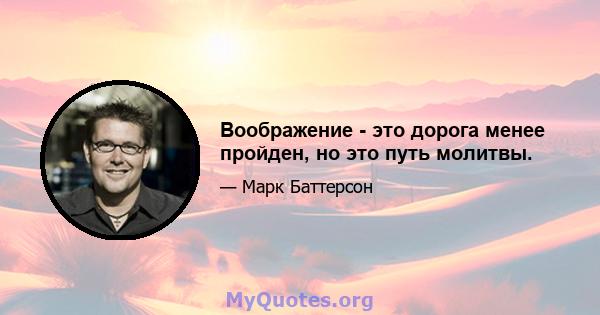 Воображение - это дорога менее пройден, но это путь молитвы.