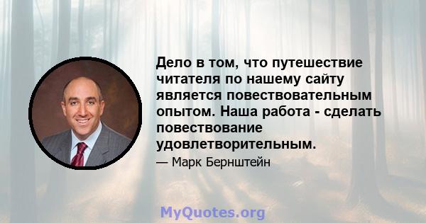 Дело в том, что путешествие читателя по нашему сайту является повествовательным опытом. Наша работа - сделать повествование удовлетворительным.