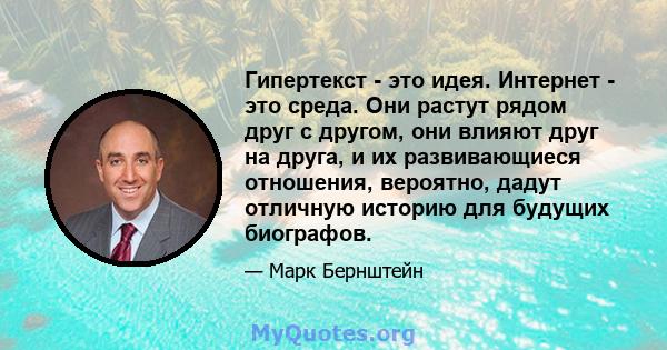 Гипертекст - это идея. Интернет - это среда. Они растут рядом друг с другом, они влияют друг на друга, и их развивающиеся отношения, вероятно, дадут отличную историю для будущих биографов.