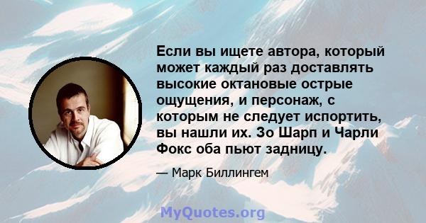 Если вы ищете автора, который может каждый раз доставлять высокие октановые острые ощущения, и персонаж, с которым не следует испортить, вы нашли их. Зо Шарп и Чарли Фокс оба пьют задницу.