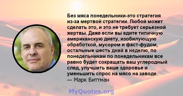 Без мяса понедельники-это стратегия из-за мертвой стратегии. Любой может сделать это, и это не требует серьезной жертвы. Даже если вы едите типичную американскую диету, изобилующую обработкой, мусором и фаст-фудом,