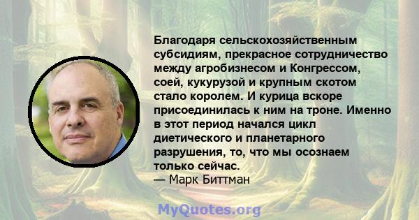 Благодаря сельскохозяйственным субсидиям, прекрасное сотрудничество между агробизнесом и Конгрессом, соей, кукурузой и крупным скотом стало королем. И курица вскоре присоединилась к ним на троне. Именно в этот период