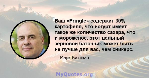 Ваш «Pringle» содержит 30% картофеля, что йогурт имеет такое же количество сахара, что и мороженое, этот цельный зерновой батончик может быть не лучше для вас, чем сникерс.