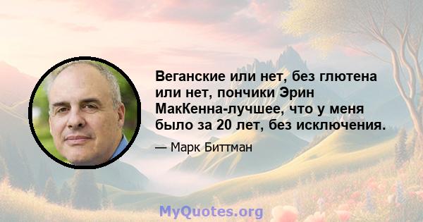 Веганские или нет, без глютена или нет, пончики Эрин МакКенна-лучшее, что у меня было за 20 лет, без исключения.