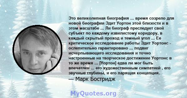 Это великолепная биография ... время созрело для новой биографии Эдит Уортон этой близости и в этом масштабе ... Ли биограф преследует свой субъект по каждому извилистому коридору, в каждый скрытый проход и темный угол