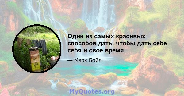 Один из самых красивых способов дать, чтобы дать себе себя и свое время.