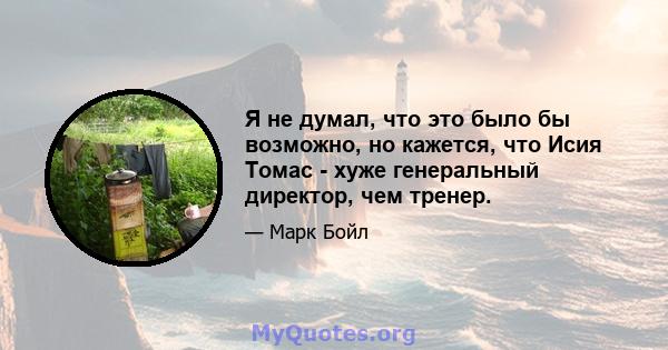 Я не думал, что это было бы возможно, но кажется, что Исия Томас - хуже генеральный директор, чем тренер.