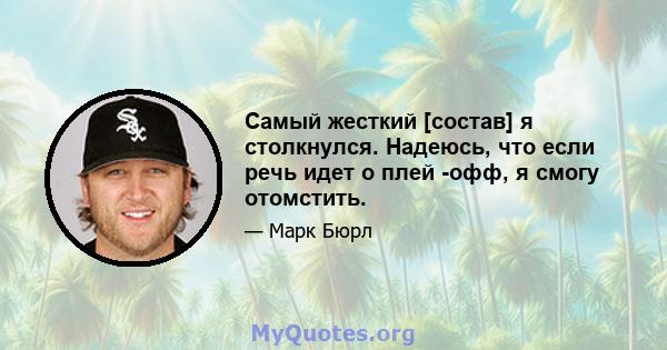 Самый жесткий [состав] я столкнулся. Надеюсь, что если речь идет о плей -офф, я смогу отомстить.