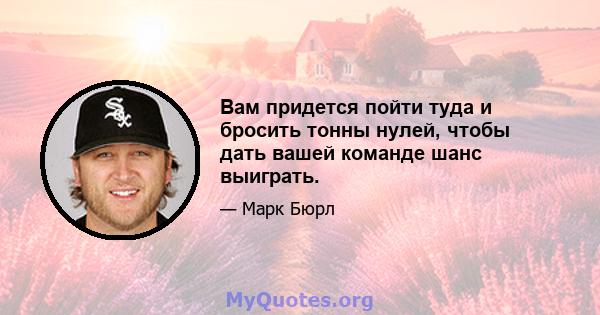 Вам придется пойти туда и бросить тонны нулей, чтобы дать вашей команде шанс выиграть.