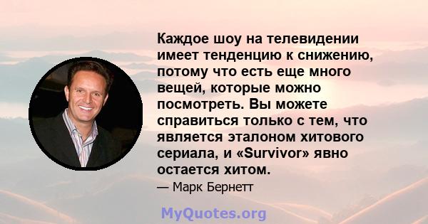 Каждое шоу на телевидении имеет тенденцию к снижению, потому что есть еще много вещей, которые можно посмотреть. Вы можете справиться только с тем, что является эталоном хитового сериала, и «Survivor» явно остается