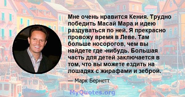 Мне очень нравится Кения. Трудно победить Масай Мара и идею раздуваться по ней. Я прекрасно провожу время в Леве. Там больше носорогов, чем вы найдете где -нибудь. Большая часть для детей заключается в том, что вы