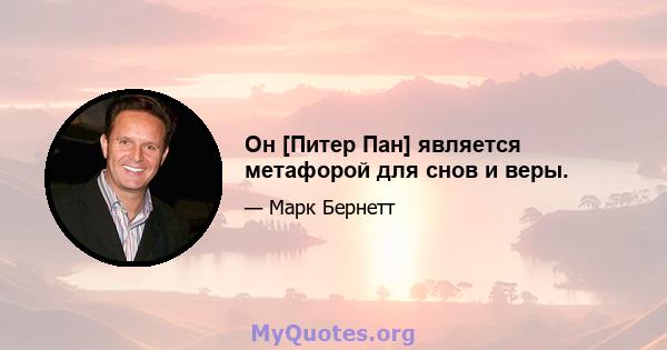 Он [Питер Пан] является метафорой для снов и веры.