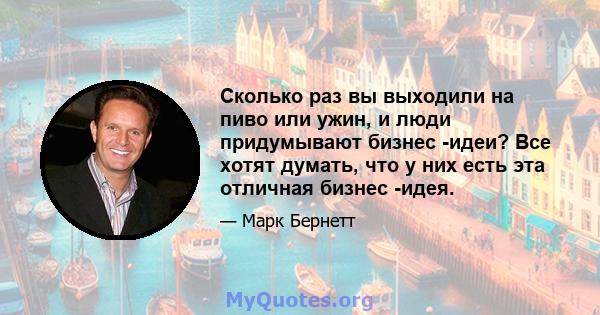 Сколько раз вы выходили на пиво или ужин, и люди придумывают бизнес -идеи? Все хотят думать, что у них есть эта отличная бизнес -идея.