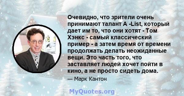 Очевидно, что зрители очень принимают талант A -List, который дает им то, что они хотят - Том Хэнкс - самый классический пример - а затем время от времени продолжать делать неожиданные вещи. Это часть того, что