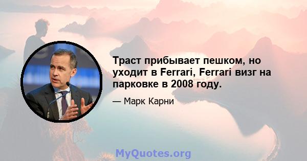 Траст прибывает пешком, но уходит в Ferrari, Ferrari визг на парковке в 2008 году.