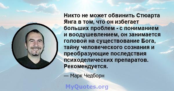 Никто не может обвинить Стюарта Янга в том, что он избегает больших проблем - с пониманием и воодушевлением, он занимается головой на существование Бога, тайну человеческого сознания и преобразующие последствия