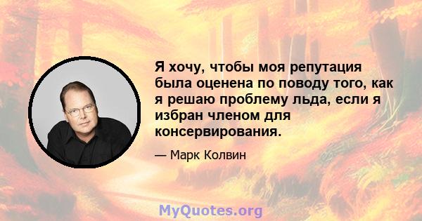 Я хочу, чтобы моя репутация была оценена по поводу того, как я решаю проблему льда, если я избран членом для консервирования.