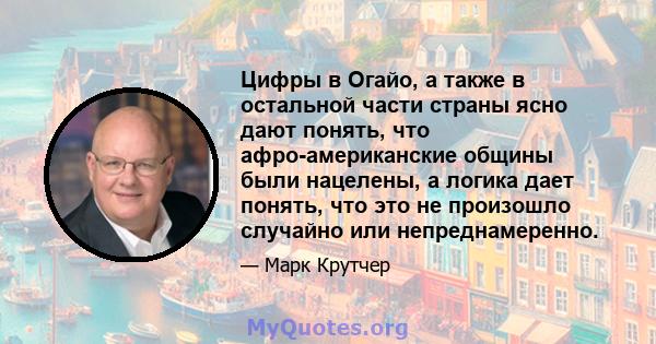 Цифры в Огайо, а также в остальной части страны ясно дают понять, что афро-американские общины были нацелены, а логика дает понять, что это не произошло случайно или непреднамеренно.