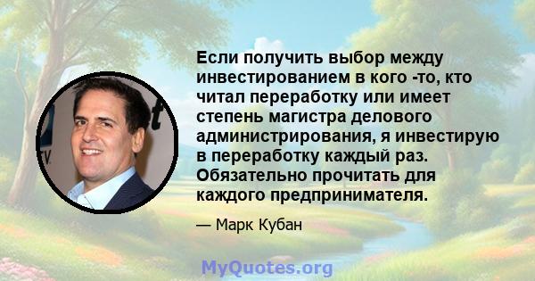 Если получить выбор между инвестированием в кого -то, кто читал переработку или имеет степень магистра делового администрирования, я инвестирую в переработку каждый раз. Обязательно прочитать для каждого предпринимателя.