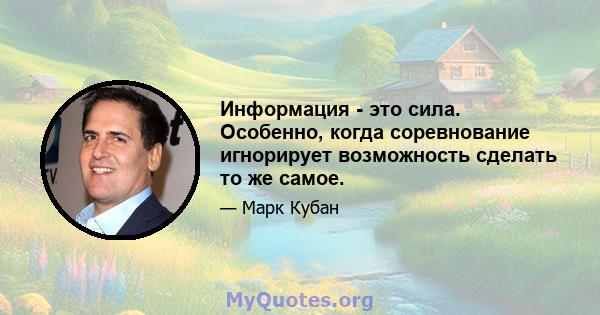 Информация - это сила. Особенно, когда соревнование игнорирует возможность сделать то же самое.