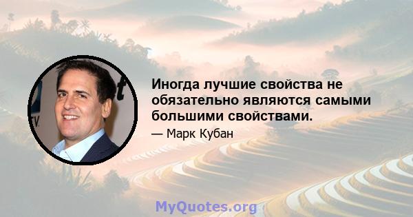 Иногда лучшие свойства не обязательно являются самыми большими свойствами.