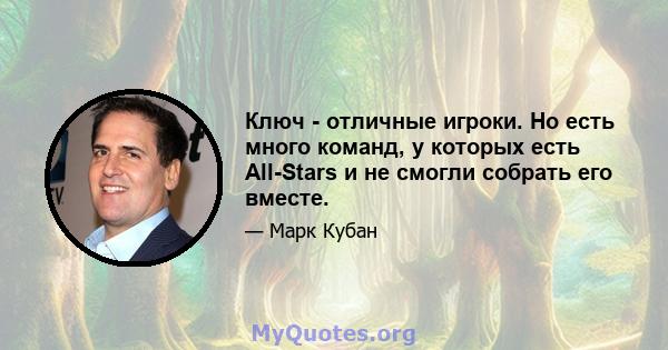 Ключ - отличные игроки. Но есть много команд, у которых есть All-Stars и не смогли собрать его вместе.