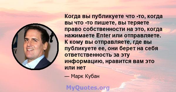 Когда вы публикуете что -то, когда вы что -то пишете, вы теряете право собственности на это, когда нажимаете Enter или отправляете. К кому вы отправляете, где вы публикуете ее, они берет на себя ответственность за эту