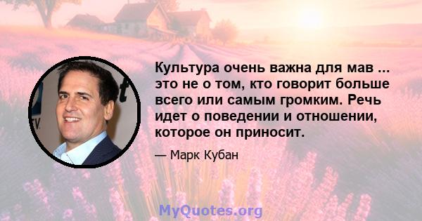 Культура очень важна для мав ... это не о том, кто говорит больше всего или самым громким. Речь идет о поведении и отношении, которое он приносит.