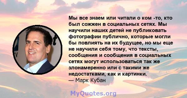 Мы все знаем или читали о ком -то, кто был сожжен в социальных сетях. Мы научили наших детей не публиковать фотографии публично, которые могли бы повлиять на их будущее, но мы еще не научили себя тому, что тексты,