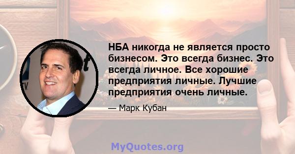 НБА никогда не является просто бизнесом. Это всегда бизнес. Это всегда личное. Все хорошие предприятия личные. Лучшие предприятия очень личные.