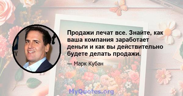 Продажи лечат все. Знайте, как ваша компания заработает деньги и как вы действительно будете делать продажи.