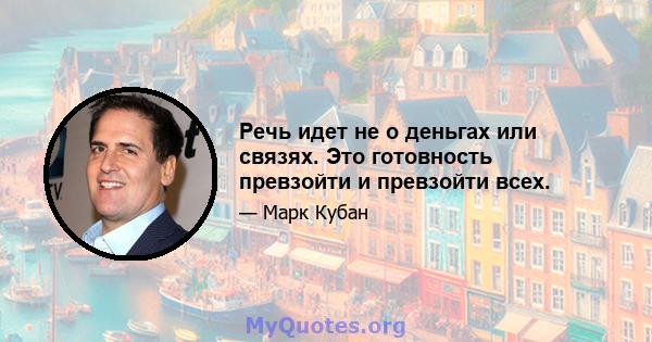 Речь идет не о деньгах или связях. Это готовность превзойти и превзойти всех.