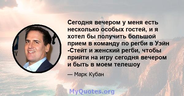 Сегодня вечером у меня есть несколько особых гостей, и я хотел бы получить большой прием в команду по регби в Уэйн -Стейт и женский регби, чтобы прийти на игру сегодня вечером и быть в моем телешоу