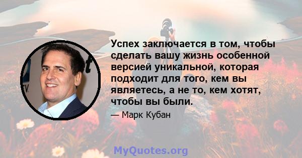 Успех заключается в том, чтобы сделать вашу жизнь особенной версией уникальной, которая подходит для того, кем вы являетесь, а не то, кем хотят, чтобы вы были.