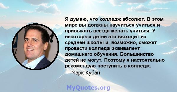 Я думаю, что колледж абсолют. В этом мире вы должны научиться учиться и привыкать всегда желать учиться. У некоторых детей это выходит из средней школы и, возможно, сможет провести колледж эквивалент домашнего обучения. 